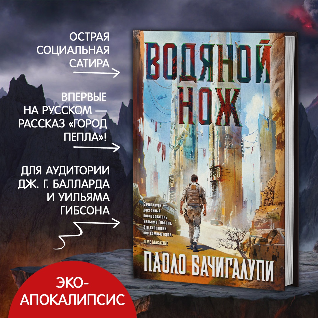 Промо материал к книге "Водяной нож" №0