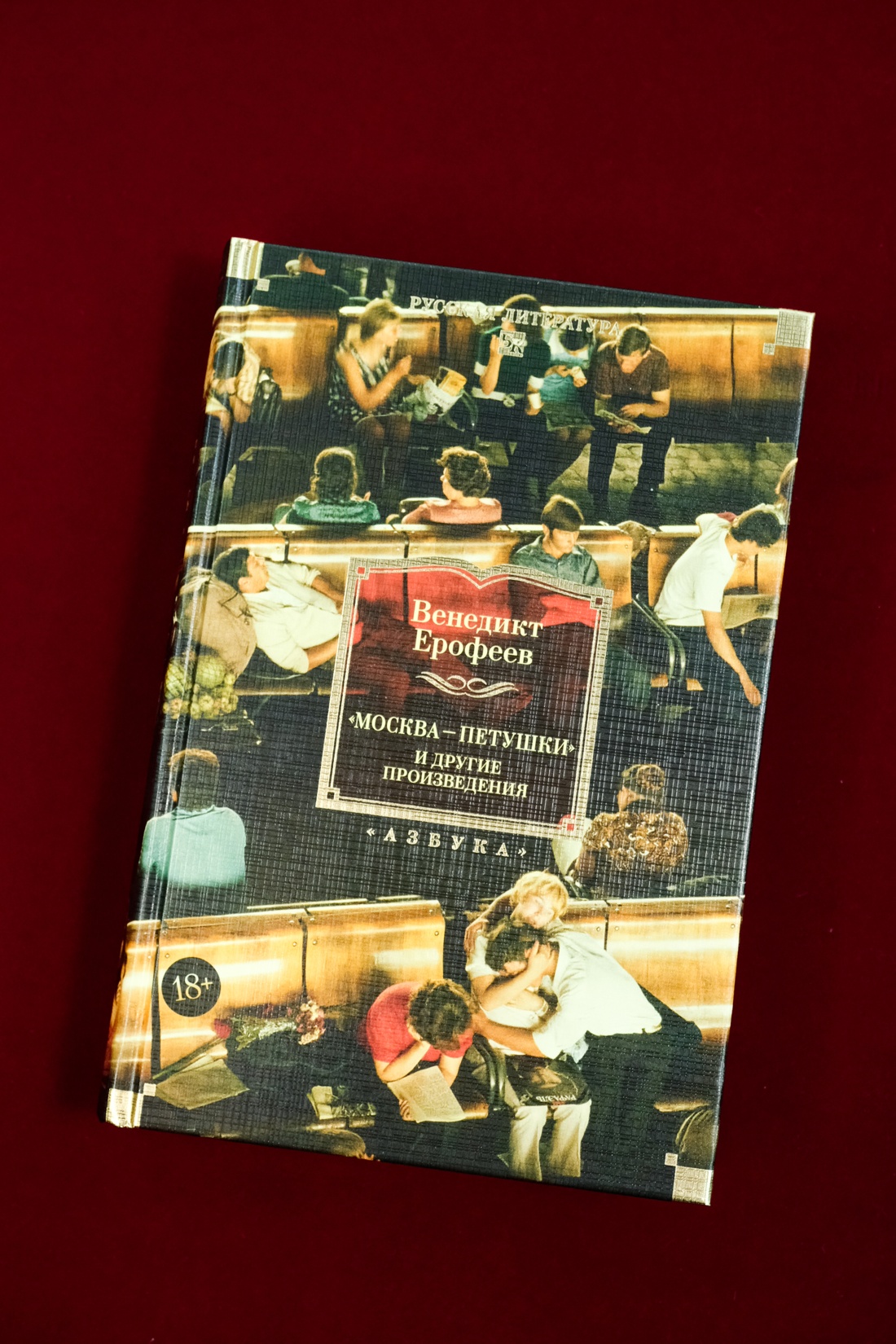 Промо материал к книге "Москва — Петушки и другие произведения" №3