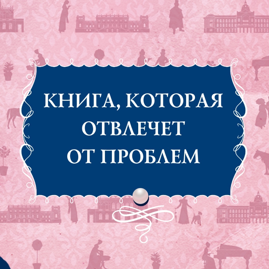 Промо материал к книге "Советы юным леди по счастливому замужеству" №8
