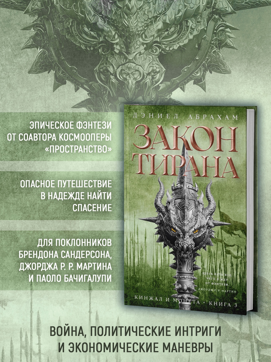 Промо материал к книге "Кинжал и монета. Кн. 3. Закон тирана" №1