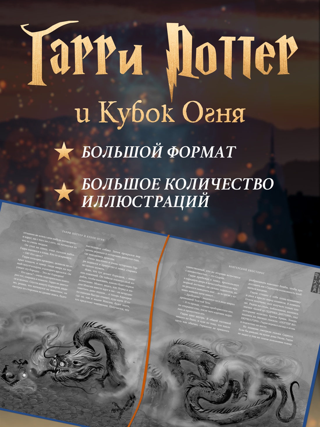 Промо материал к книге "Гарри Поттер и Кубок Огня (с цветными иллюстрациями)" №1