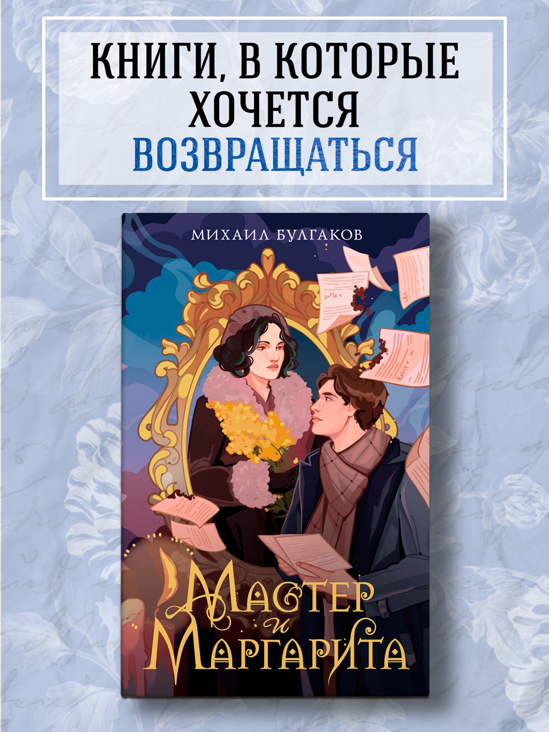 Промо материал к книге "Мастер и Маргарита" №0