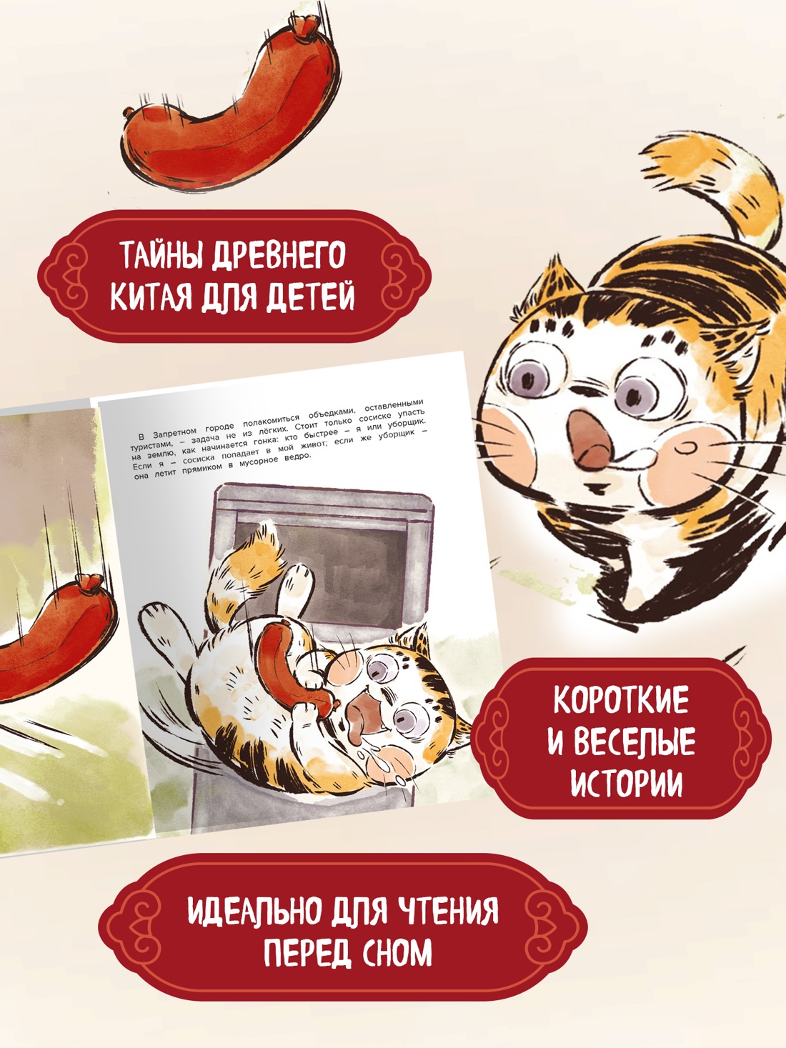 Промо материал к книге "Кот Апельсин в Запретном городе. Книга 3. Секрет величия бронзовых львов" №1