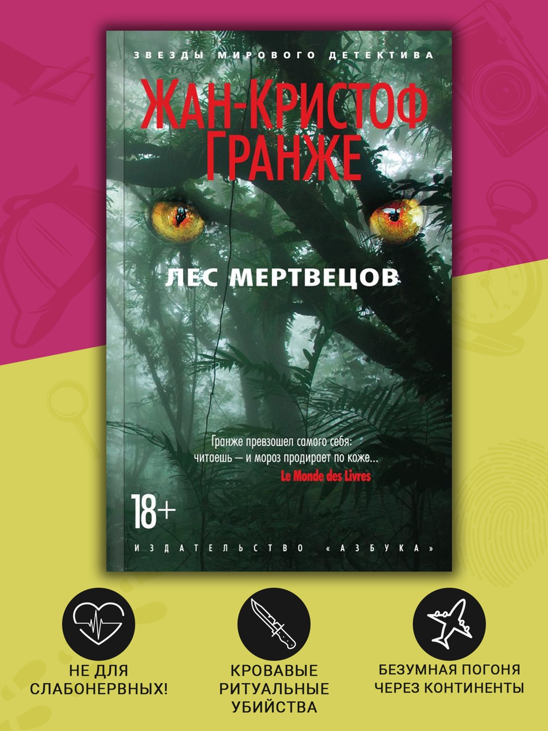 Промо материал к книге "Лес мертвецов (Звезды мирового детектива (мягк/обл))" №1