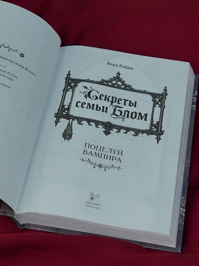 Промо материал к книге "Секреты семьи Блом. Поцелуй вампира" №10
