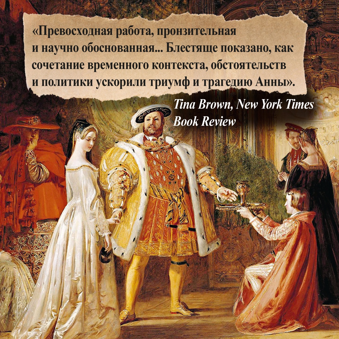 Промо материал к книге "Охота на сокола. Генрих VIII и Анна Болейн: брак, который перевернул устои, потряс Европу и изменил Англию" №5