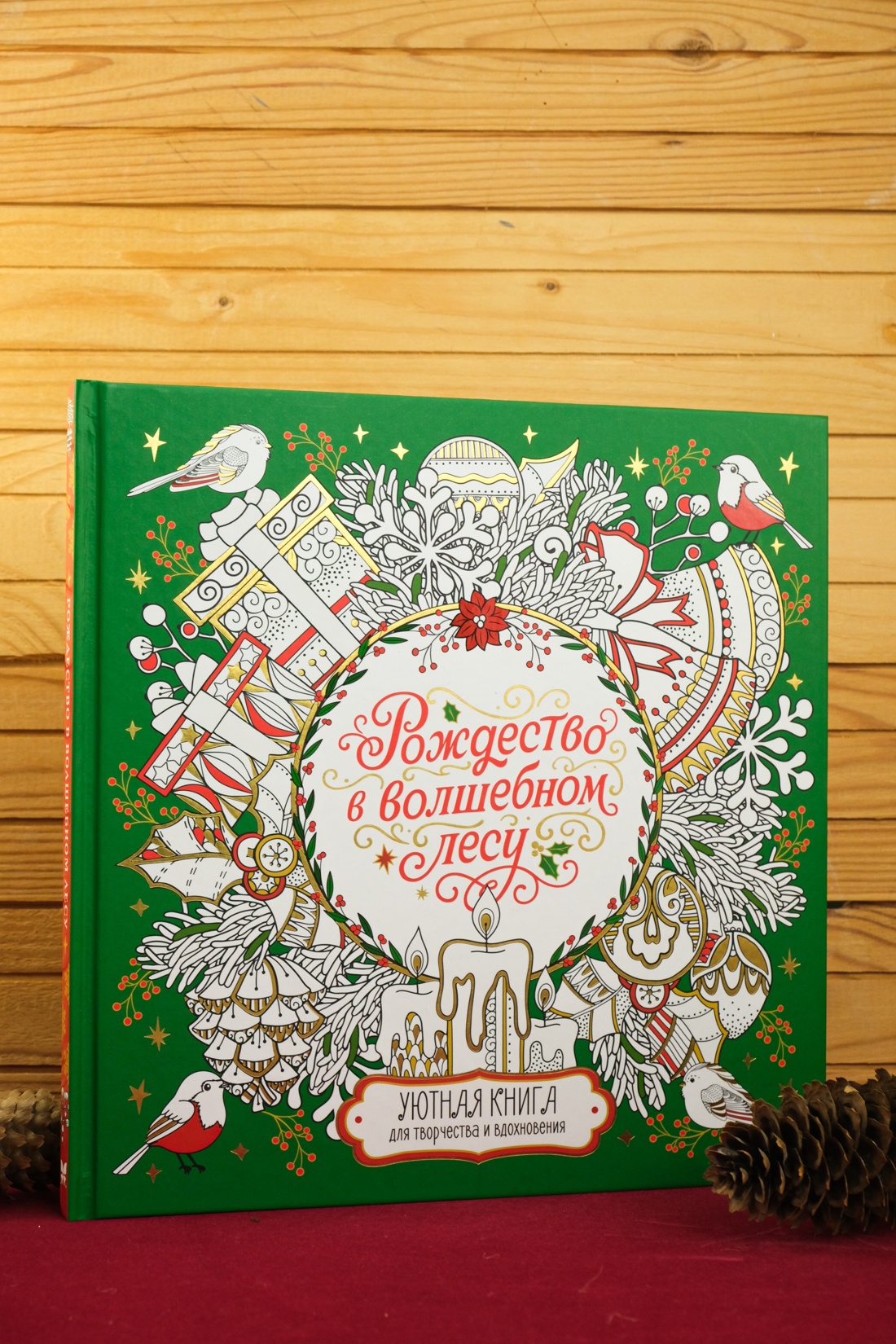 Промо материал к книге "Рождество в волшебном лесу. Уютная книга для творчества и вдохновения" №4