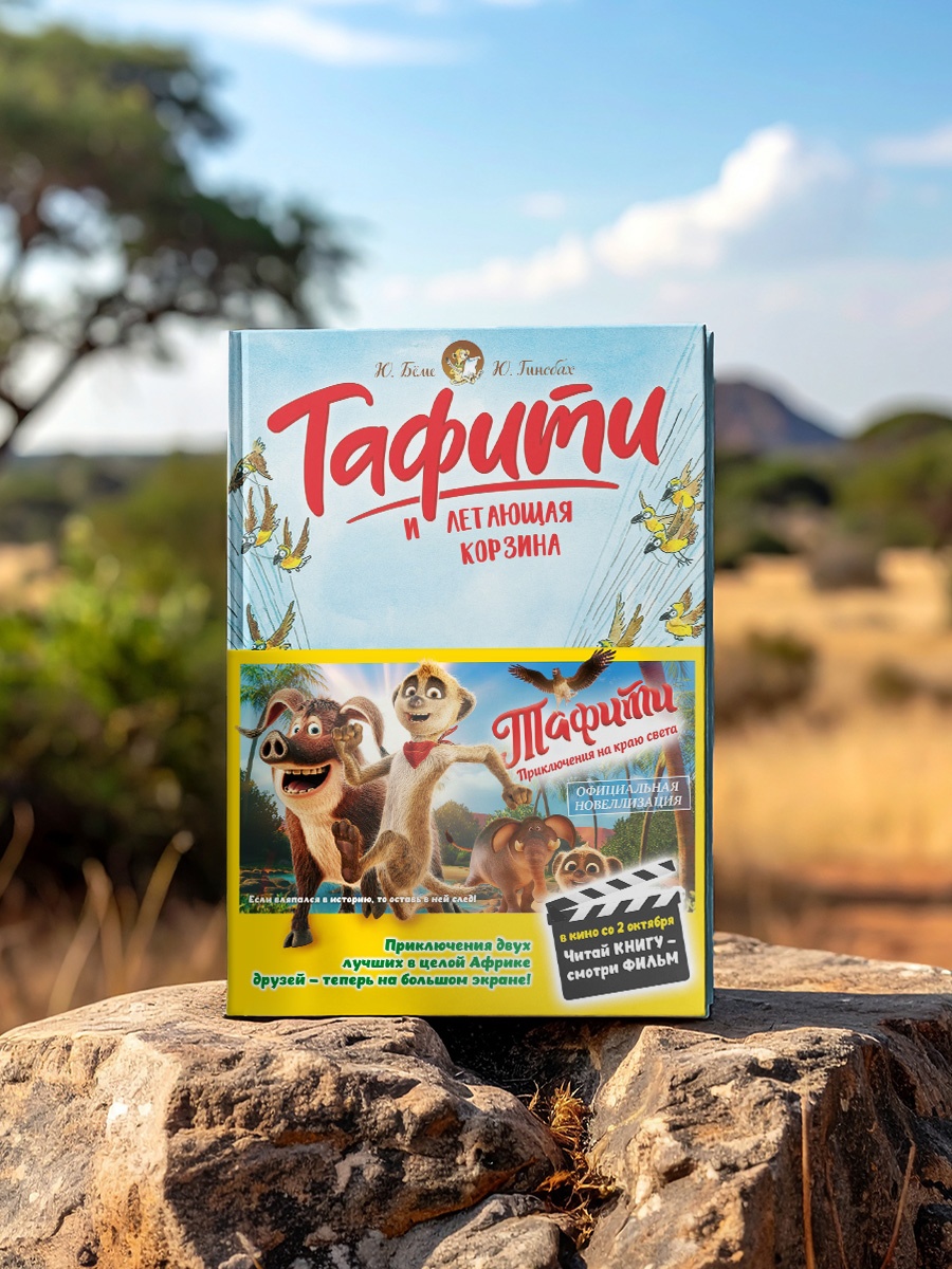 Промо материал к книге "Тафити и летающая корзина" №3