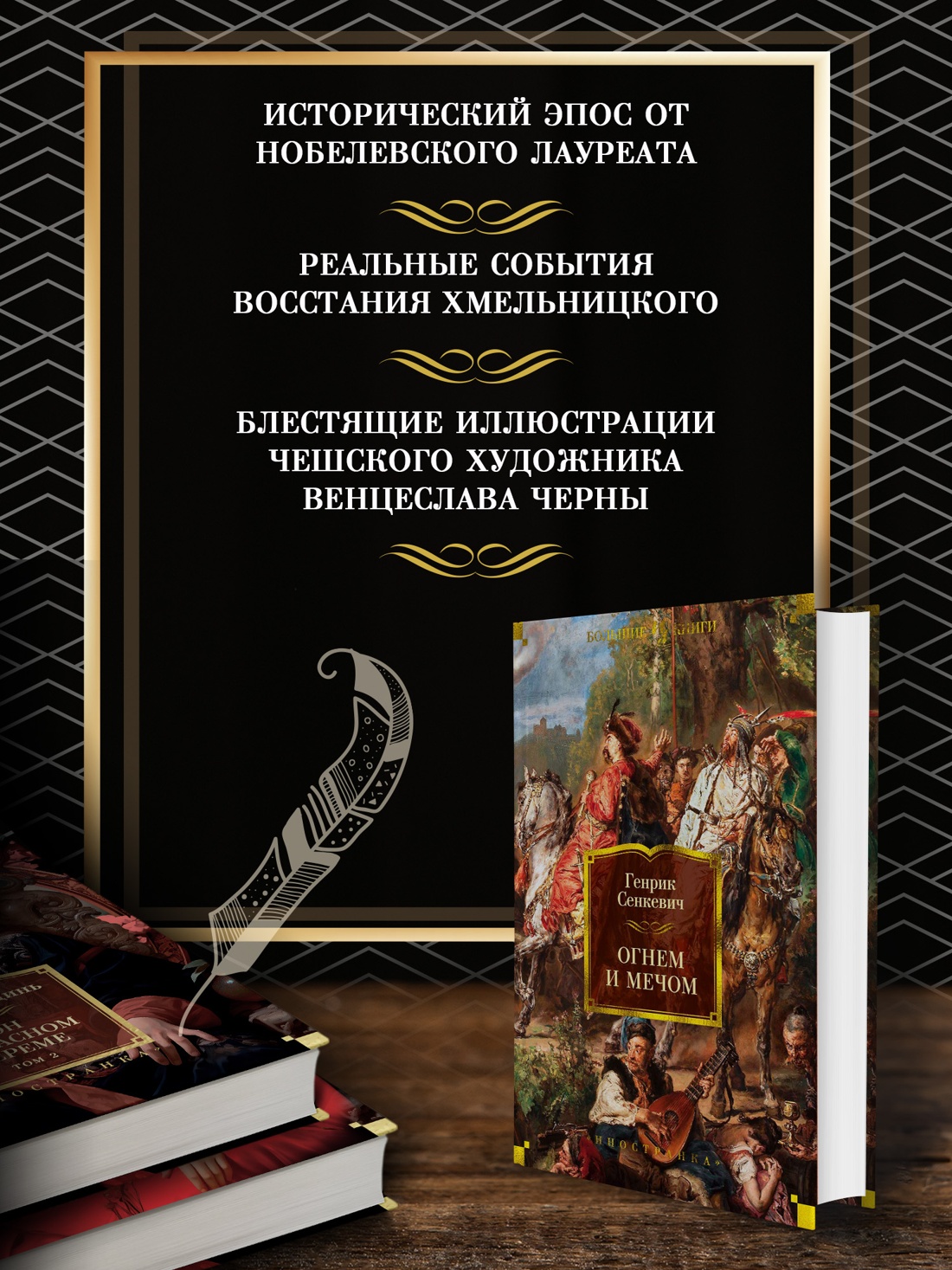 Промо материал к книге "Огнем и мечом. Книга 1" №1