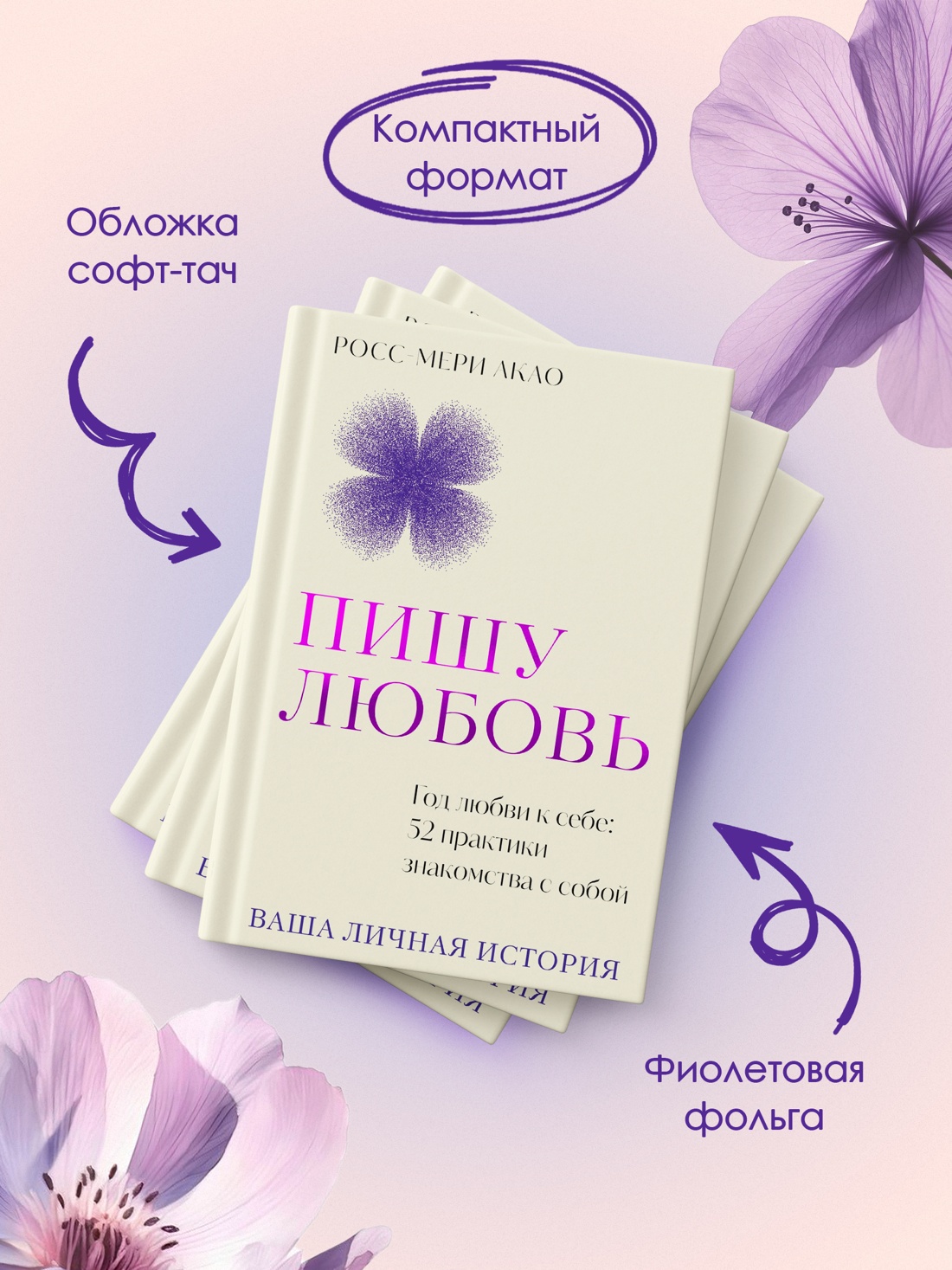 Промо материал к книге "Пишу любовь. Год любви к себе: 52 практики знакомства с собой" №2
