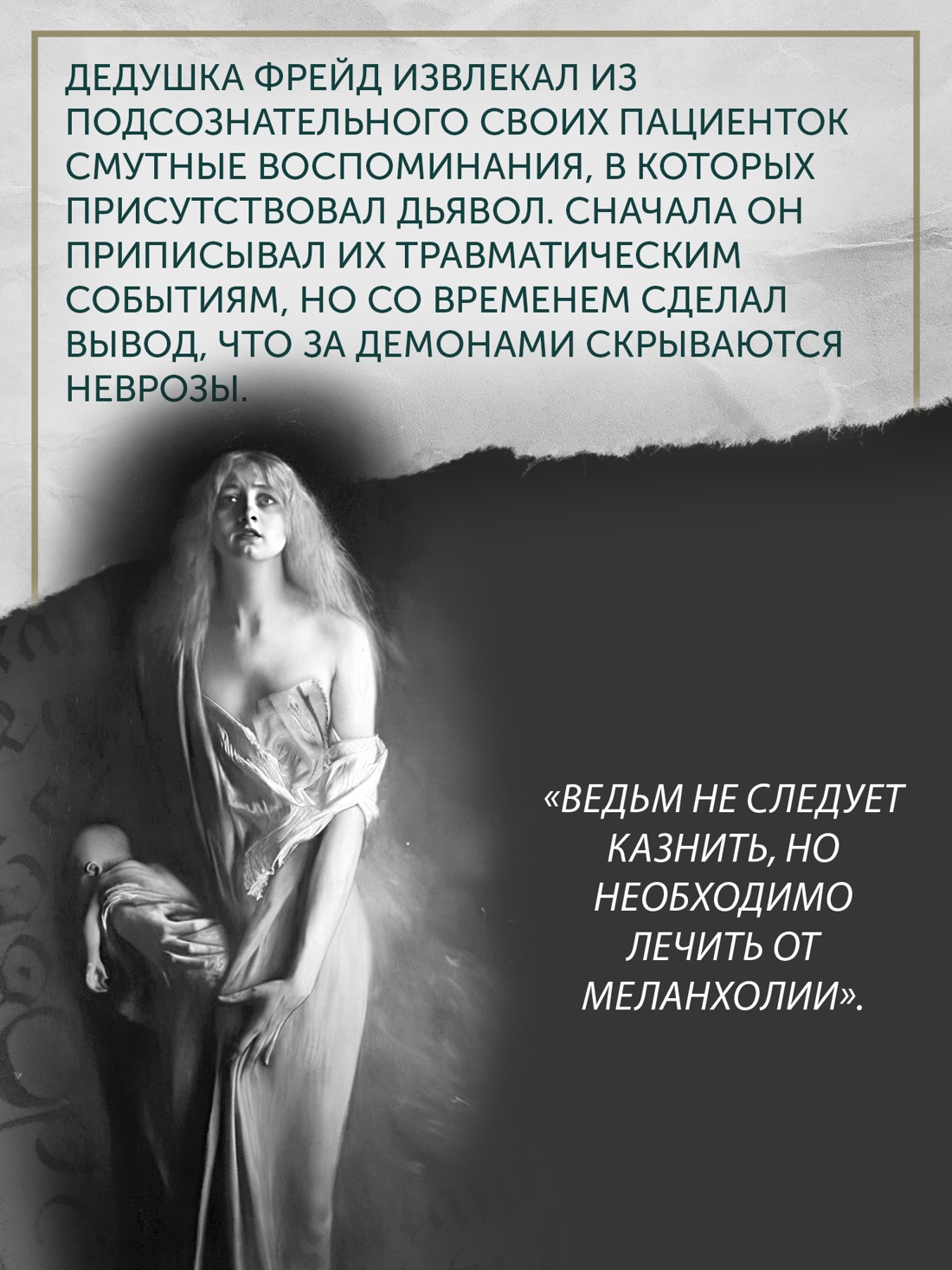 Промо материал к книге "Великая охота на ведьм. Долгое Средневековье для одного "преступления"." №1
