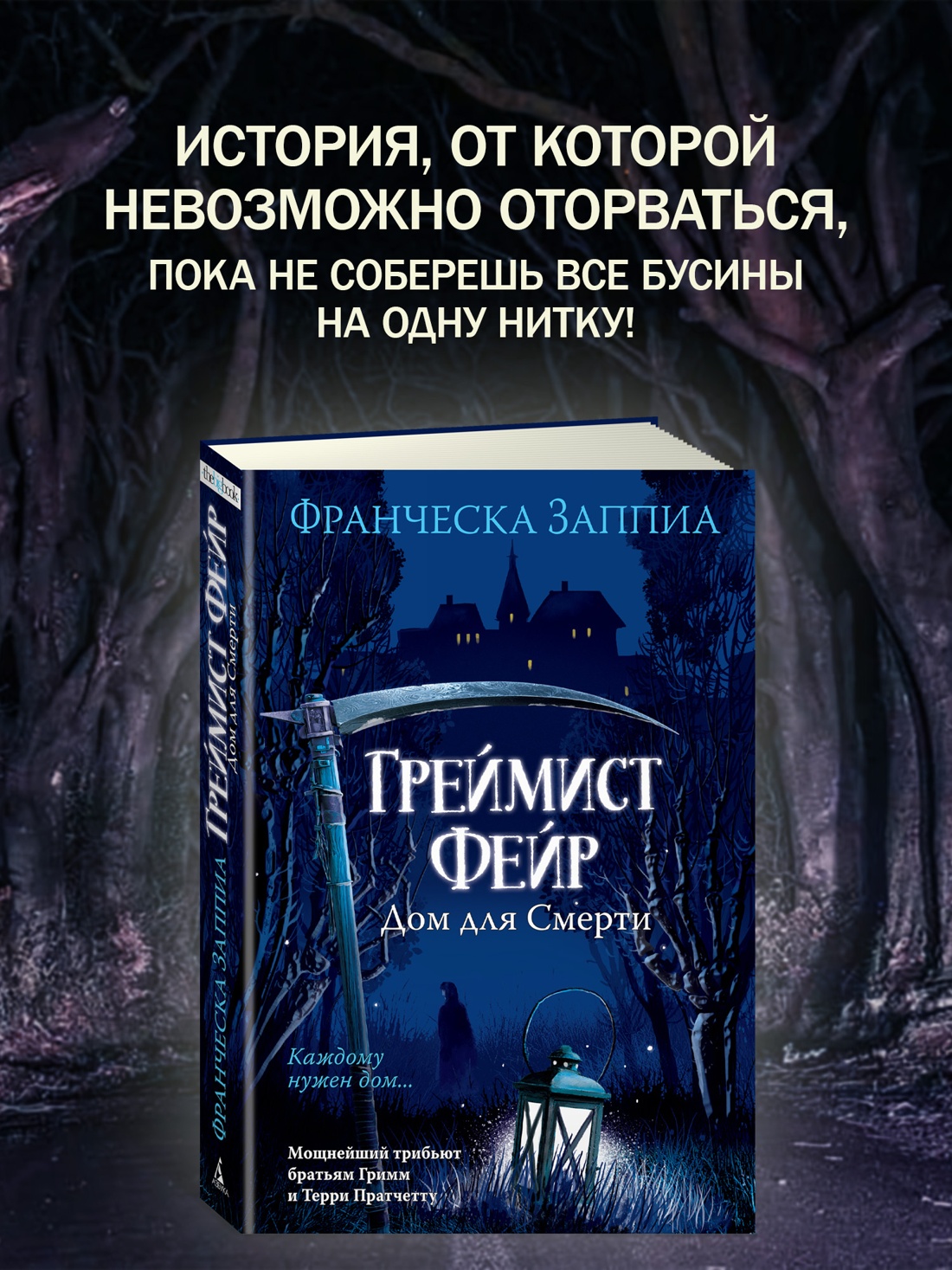 Промо материал к книге "Греймист Фейр. Дом для Смерти" №4