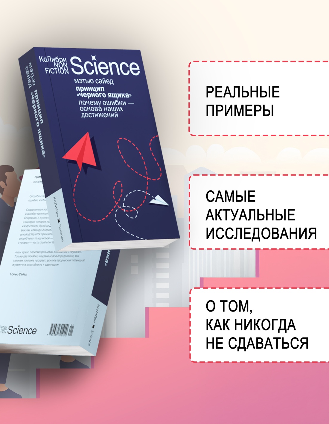 Промо материал к книге "Принцип «черного ящика»: Почему ошибки — основа наших достижений" №1