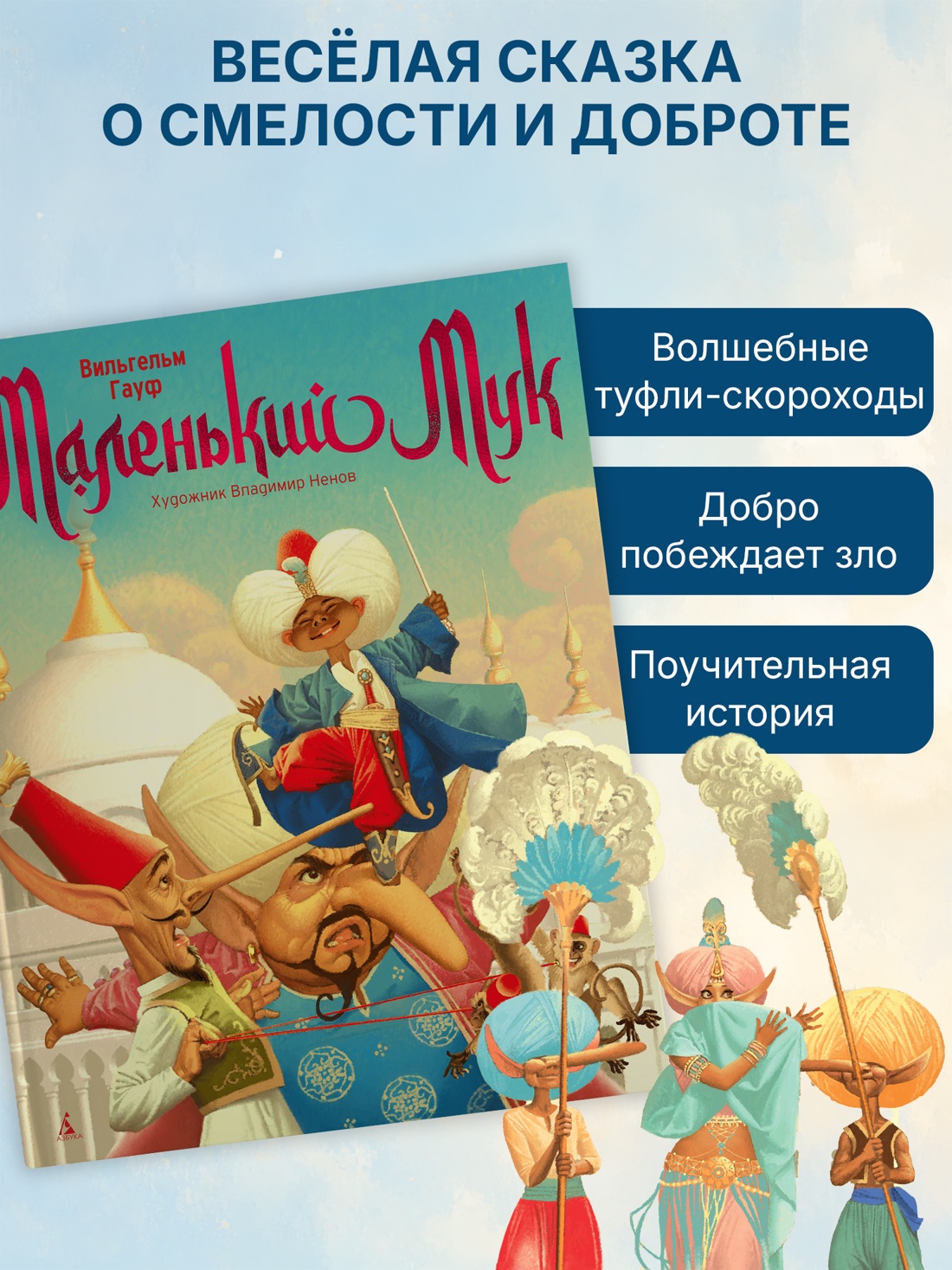 Промо материал к книге "Маленький Мук (илл. Владимир Ненов и др.)" №2