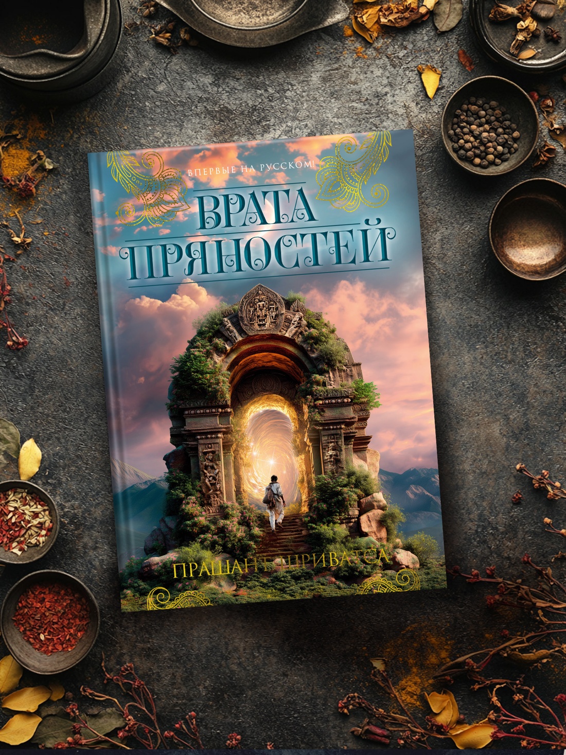 Промо материал к книге "Врата пряностей" №5
