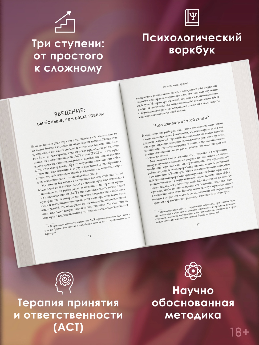 Промо материал к книге "Вы — не ваша травма: Практическое руководство по терапии принятия и ответственности при ПТСР" №1