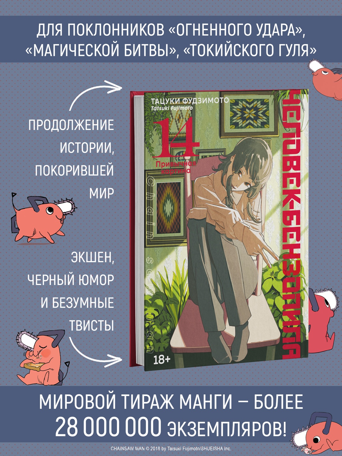 Промо материал к книге "Человек-бензопила. Книга 14. Привычная картина" №1