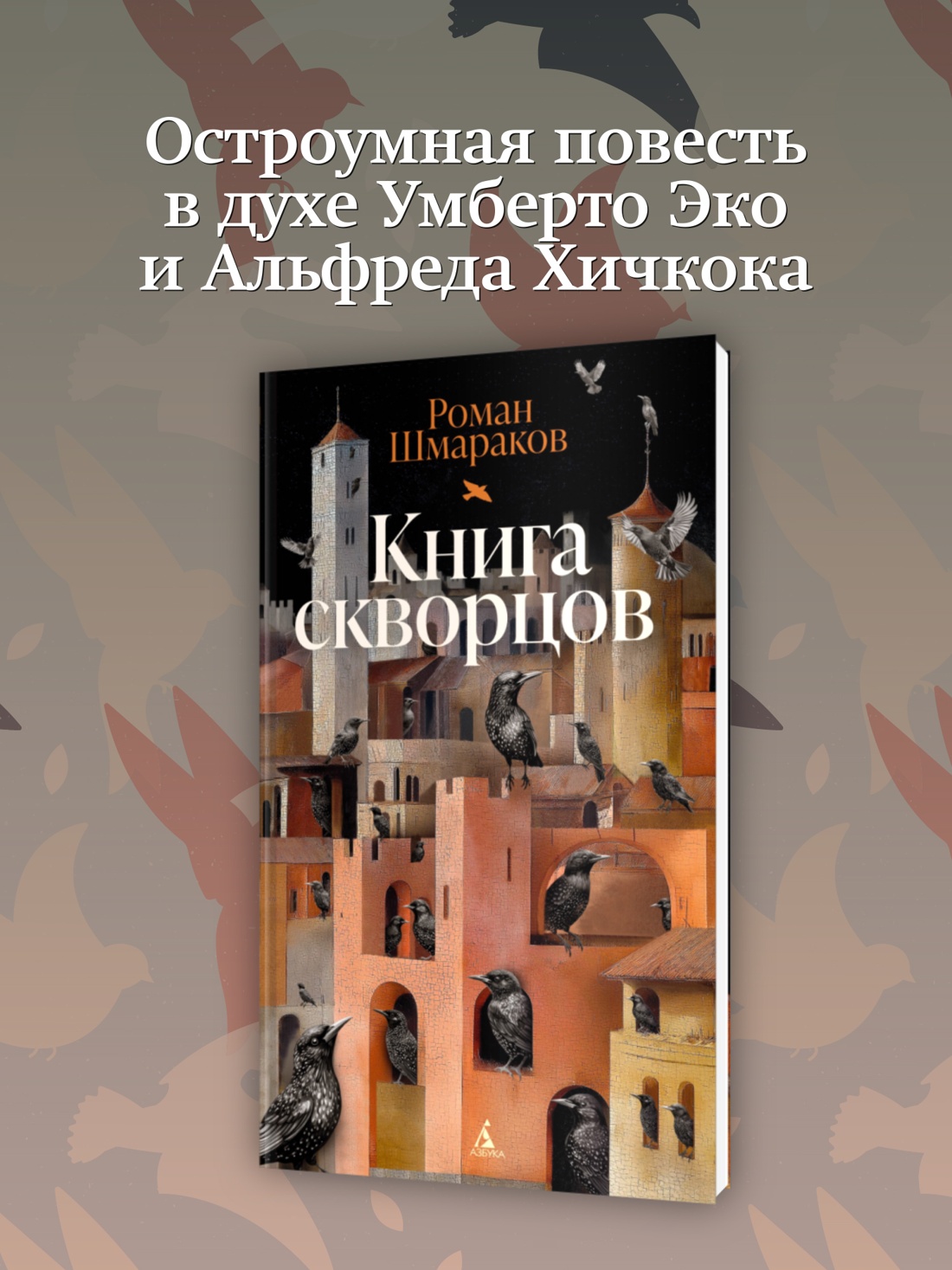 Промо материал к книге "Книга скворцов" №0