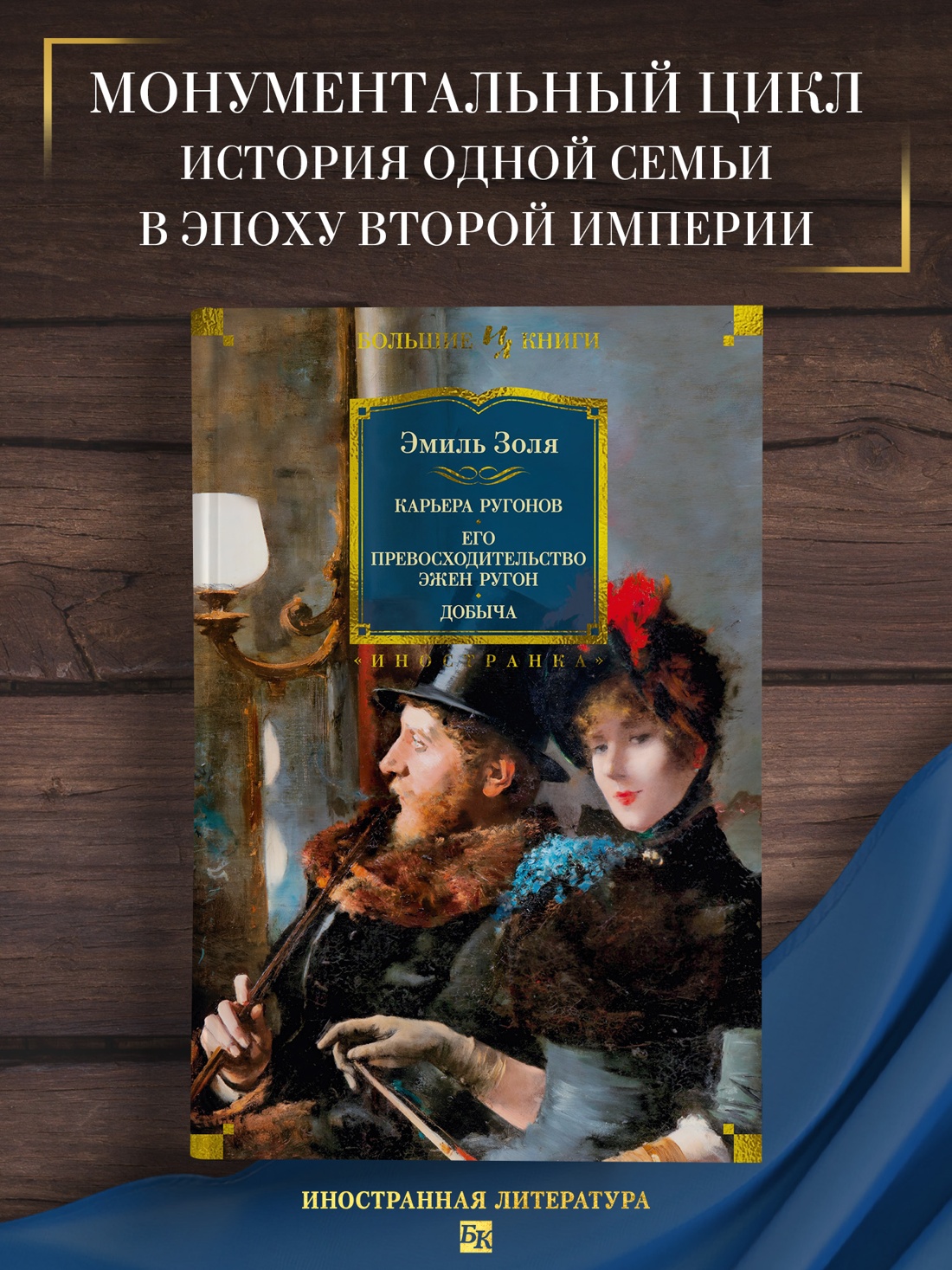 Промо материал к книге "Карьера Ругонов. Его превосходительство Эжен Ругон. Добыча" №0