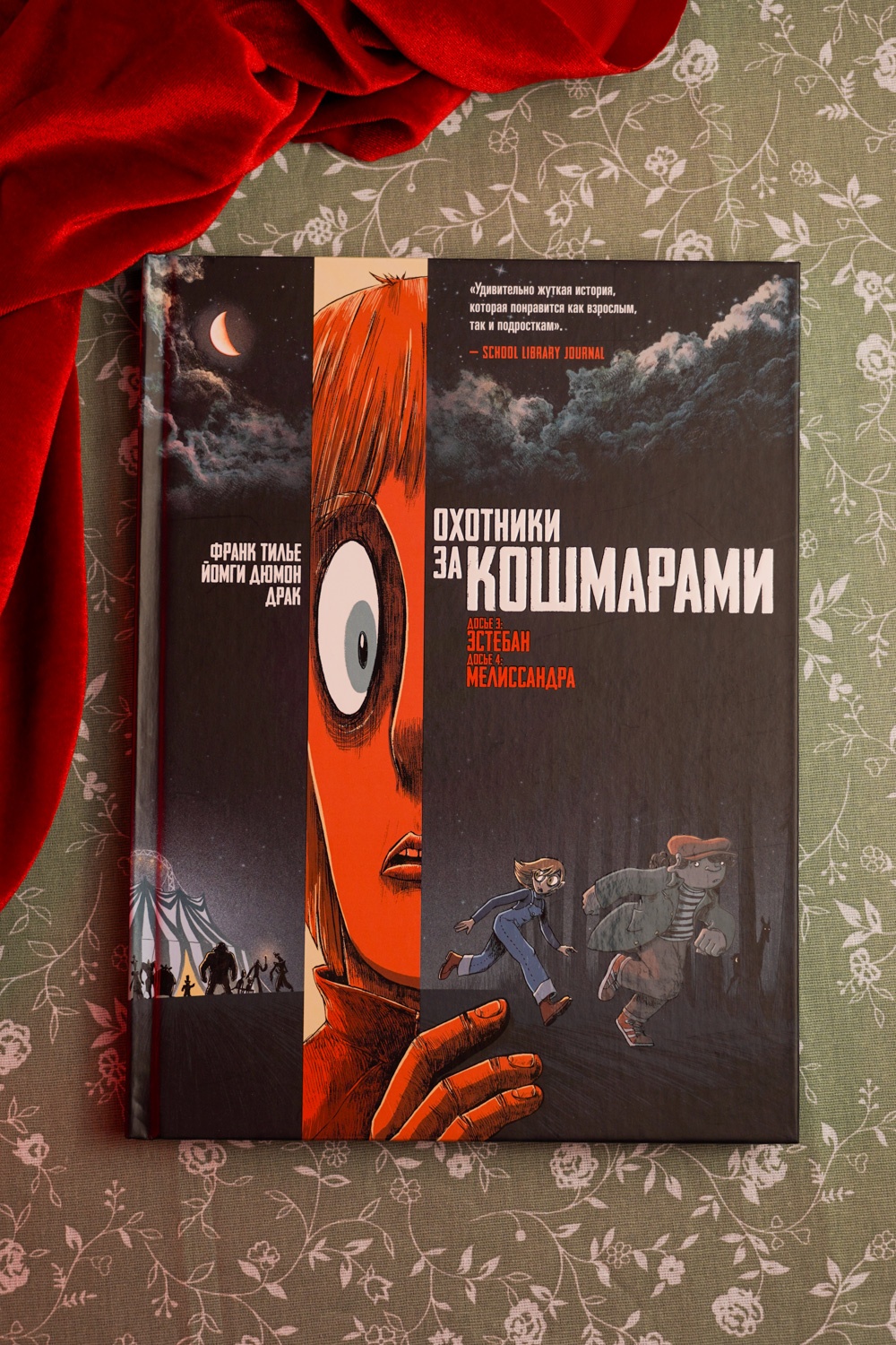 Промо материал к книге "Охотники за кошмарами. Книга 2. Досье 3: Эстебан; Досье 4: Мелиссандра" №4