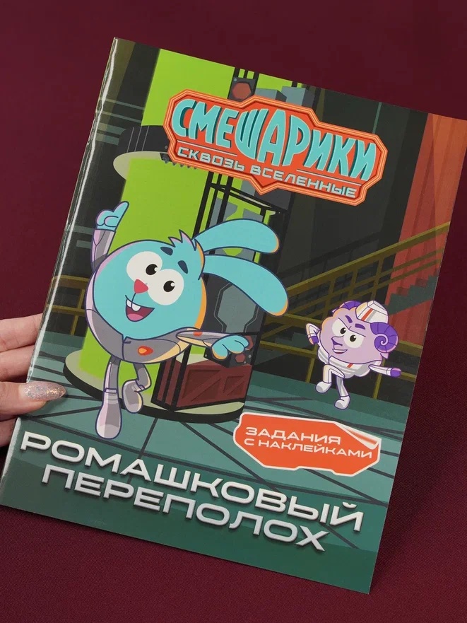 Промо материал к книге "Смешарики. Сквозь вселенные. Ромашковый переполох. Задания с наклейками" №0