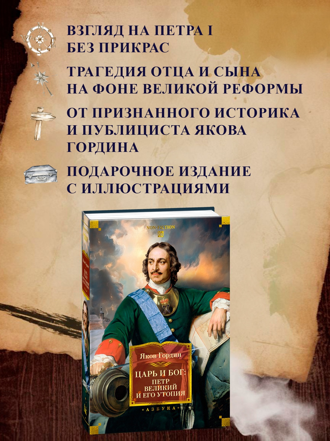 Промо материал к книге "Царь и Бог: Петр Великий и его утопия" №1