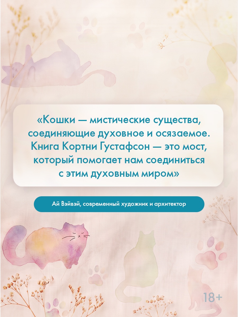 Промо материал к книге "Тридцать кошек и ни одной чужой. Мемуары о жизни, любви и принятии себя" №3