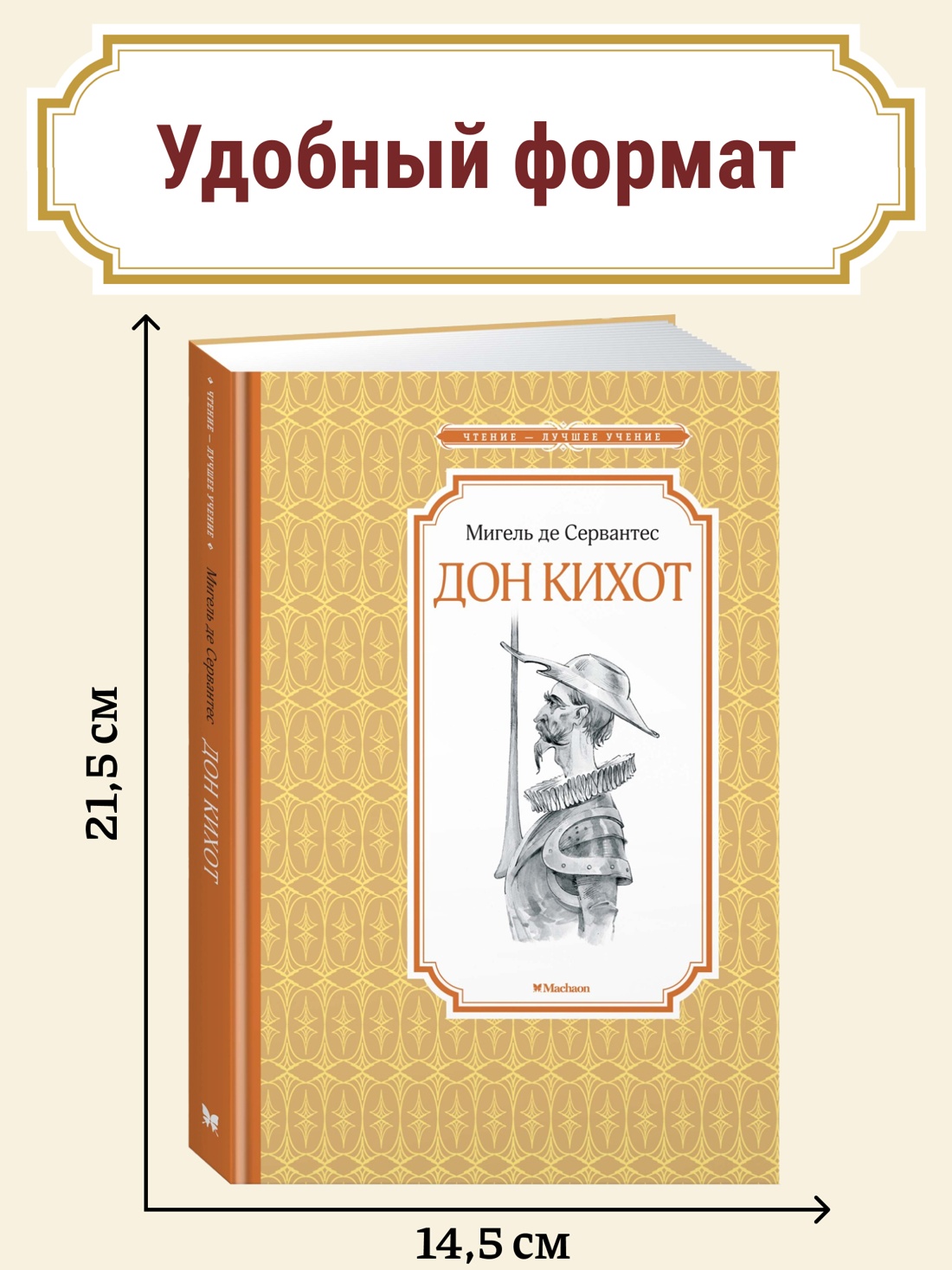 Промо материал к книге "Дон Кихот" №0