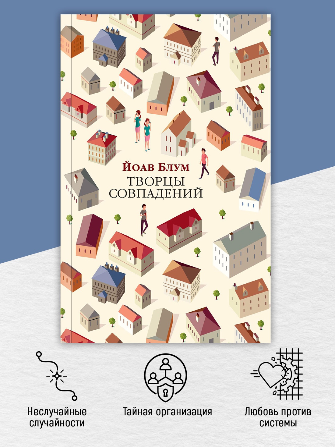 Промо материал к книге "Творцы совпадений (мягкая обложка)" №1