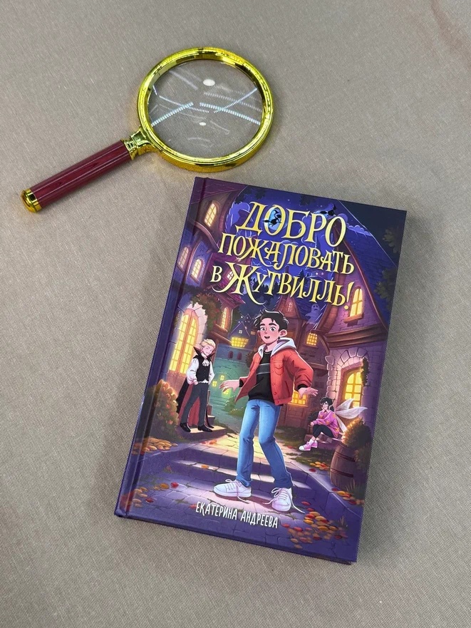 Промо материал к книге "Добро пожаловать в Жутвилль!" №6
