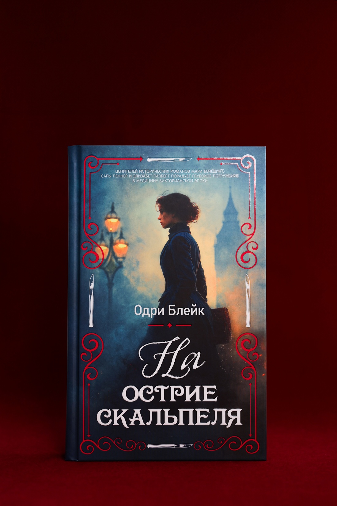 Промо материал к книге "На острие скальпеля" №2