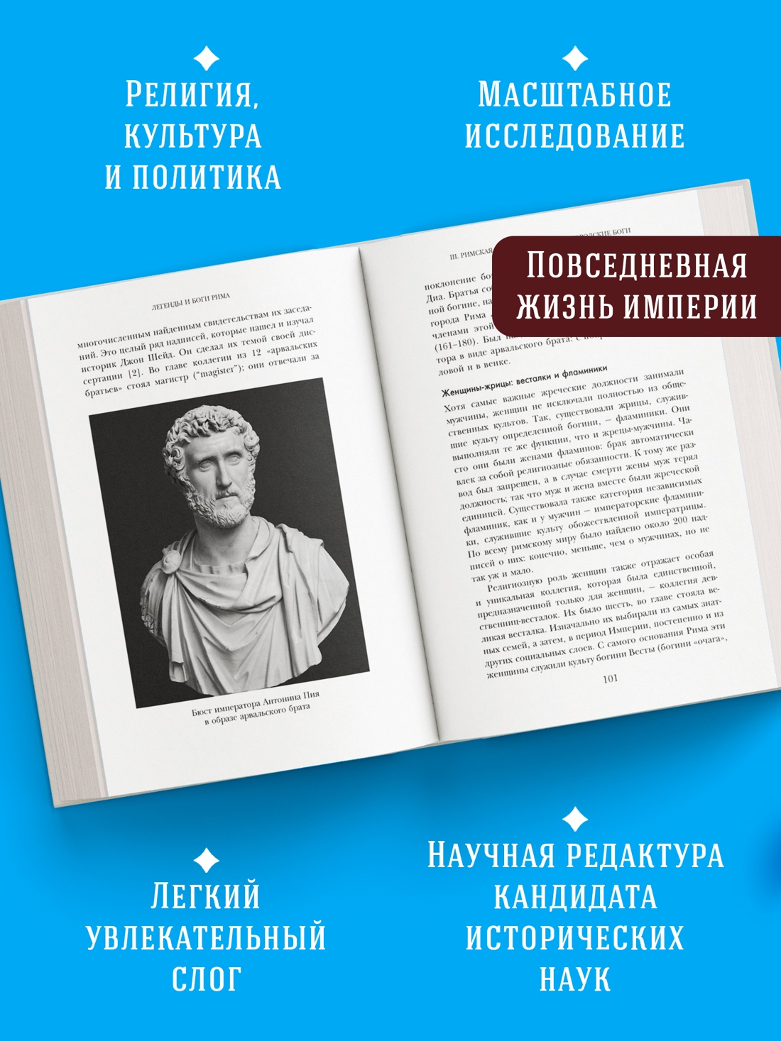 Промо материал к книге "Легенды и боги Рима: От погребальных ритуалов до восточных культов" №1