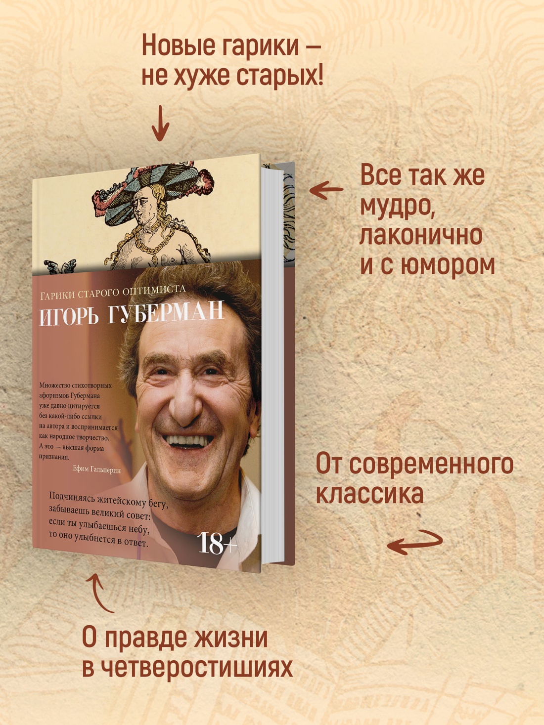 Промо материал к книге "Гарики старого оптимиста" №1