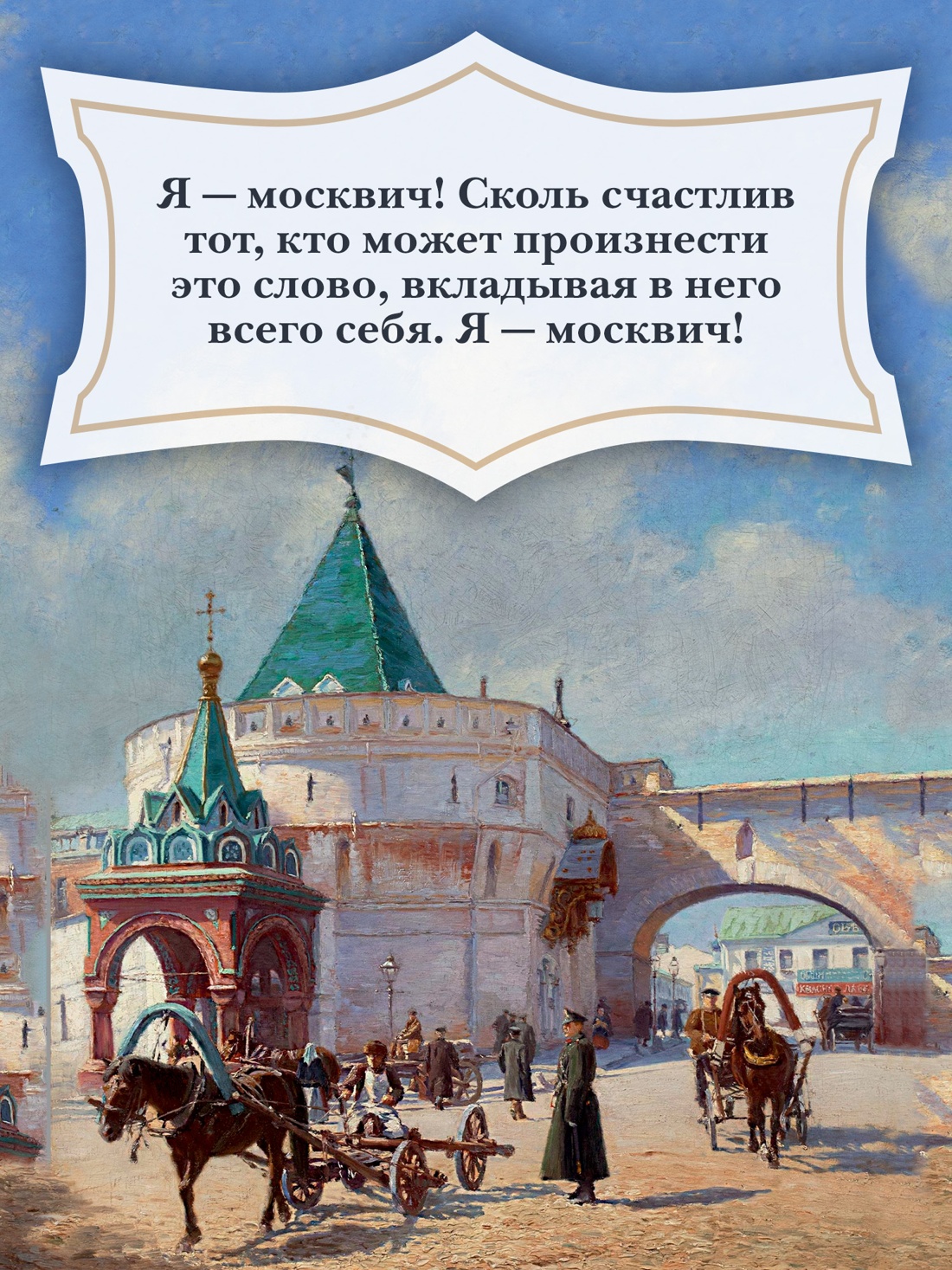 Промо материал к книге "Москва и москвичи (Бестселлеры Non-Fiction)" №2