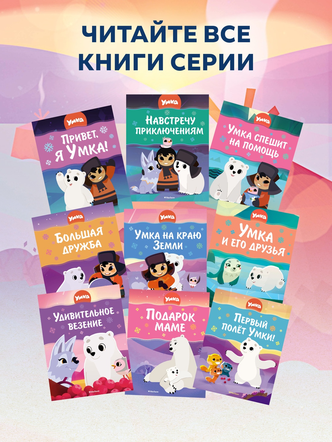 Промо материал к книге "Первый полёт Умки!" №4