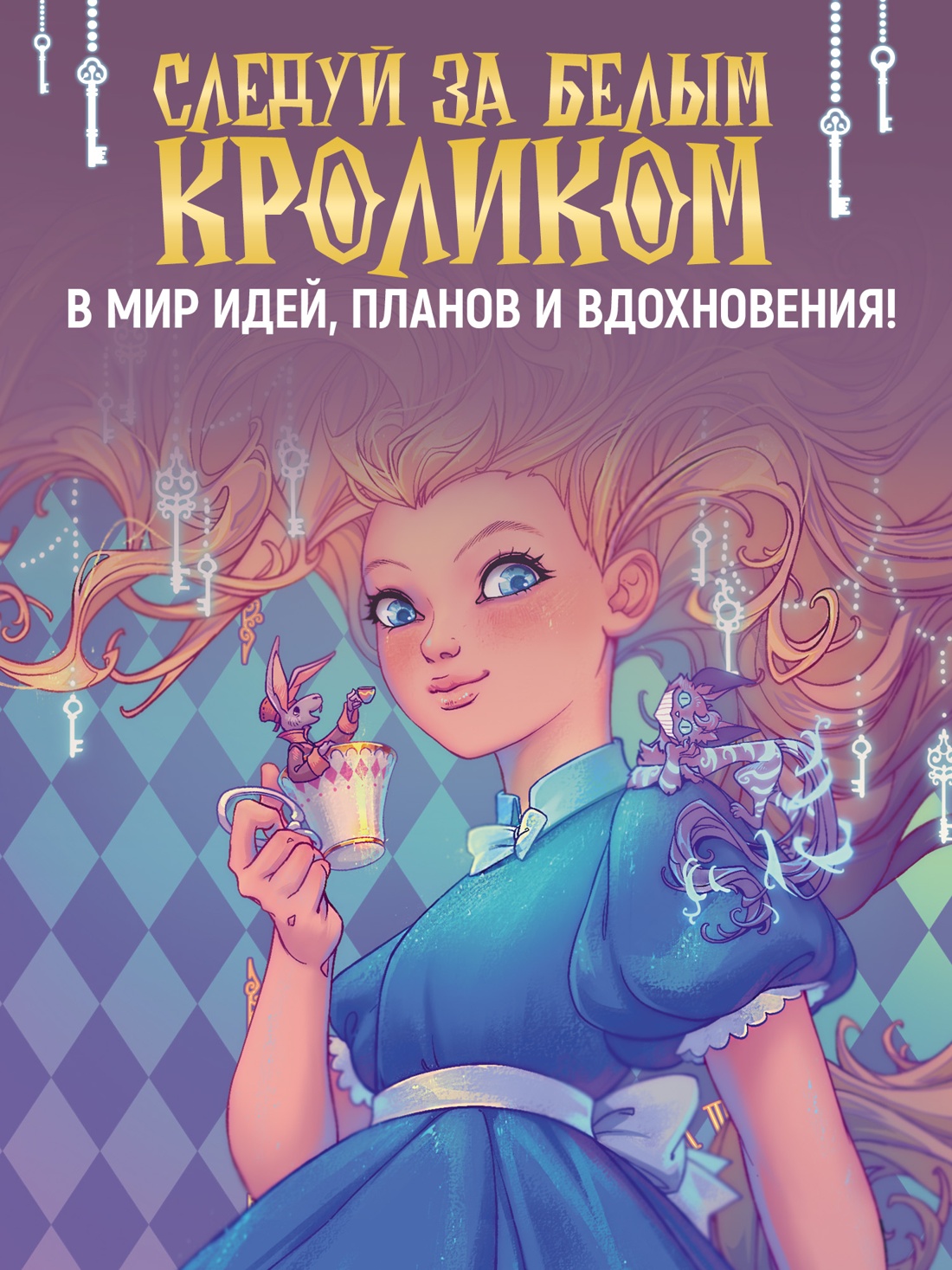 Промо материал к книге "Алиса в Стране чудес. Ежедневник" №0