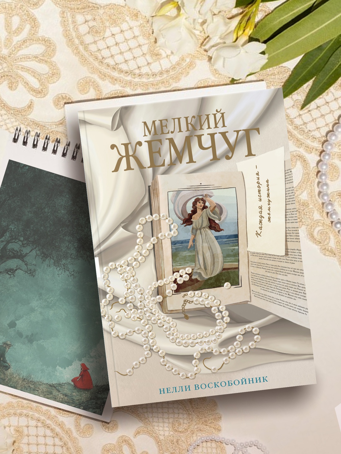 Промо материал к книге "Мелкий жемчуг" №3