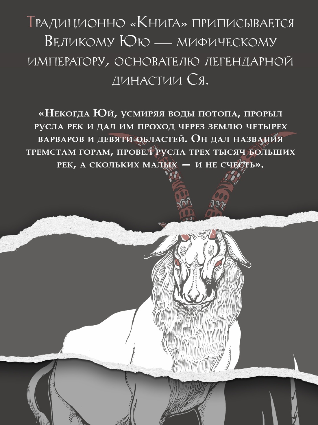 Промо материал к книге "Книга гор и морей. Бестиарий Древнего Китая." №5