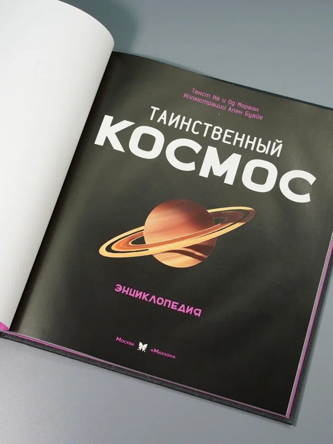 Промо материал к книге "Таинственный космос. Энциклопедия" №7