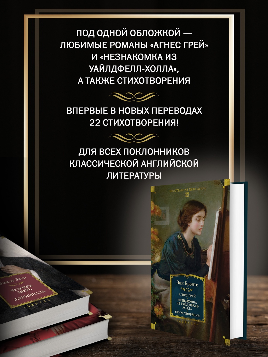 Промо материал к книге "Агнес Грей. Незнакомка из Уайлдфелл-Холла. Стихотворения (с иллюстрациями)" №1