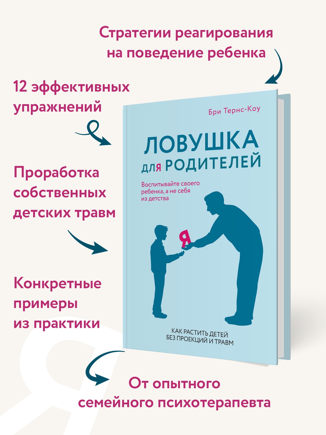 Промо материал к книге "Ловушка для родителей. Как растить детей без проекций и травм" №1