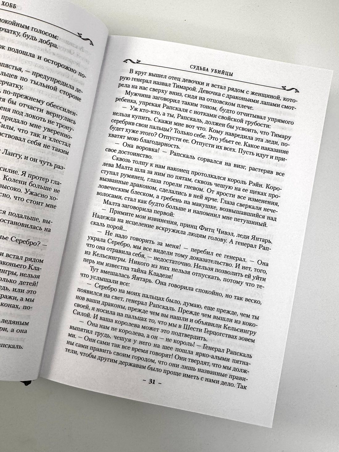 Промо материал к книге "Сага о Фитце и Шуте. Книга 3. Судьба убийцы" №6