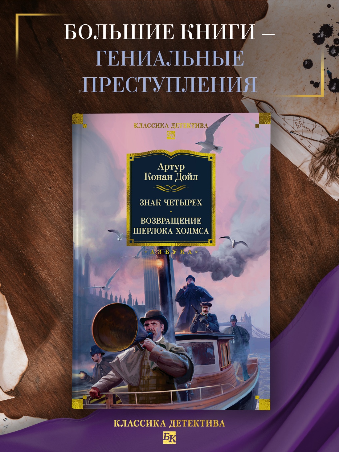 Промо материал к книге "Знак четырех. Возвращение Шерлока Холмса" №0