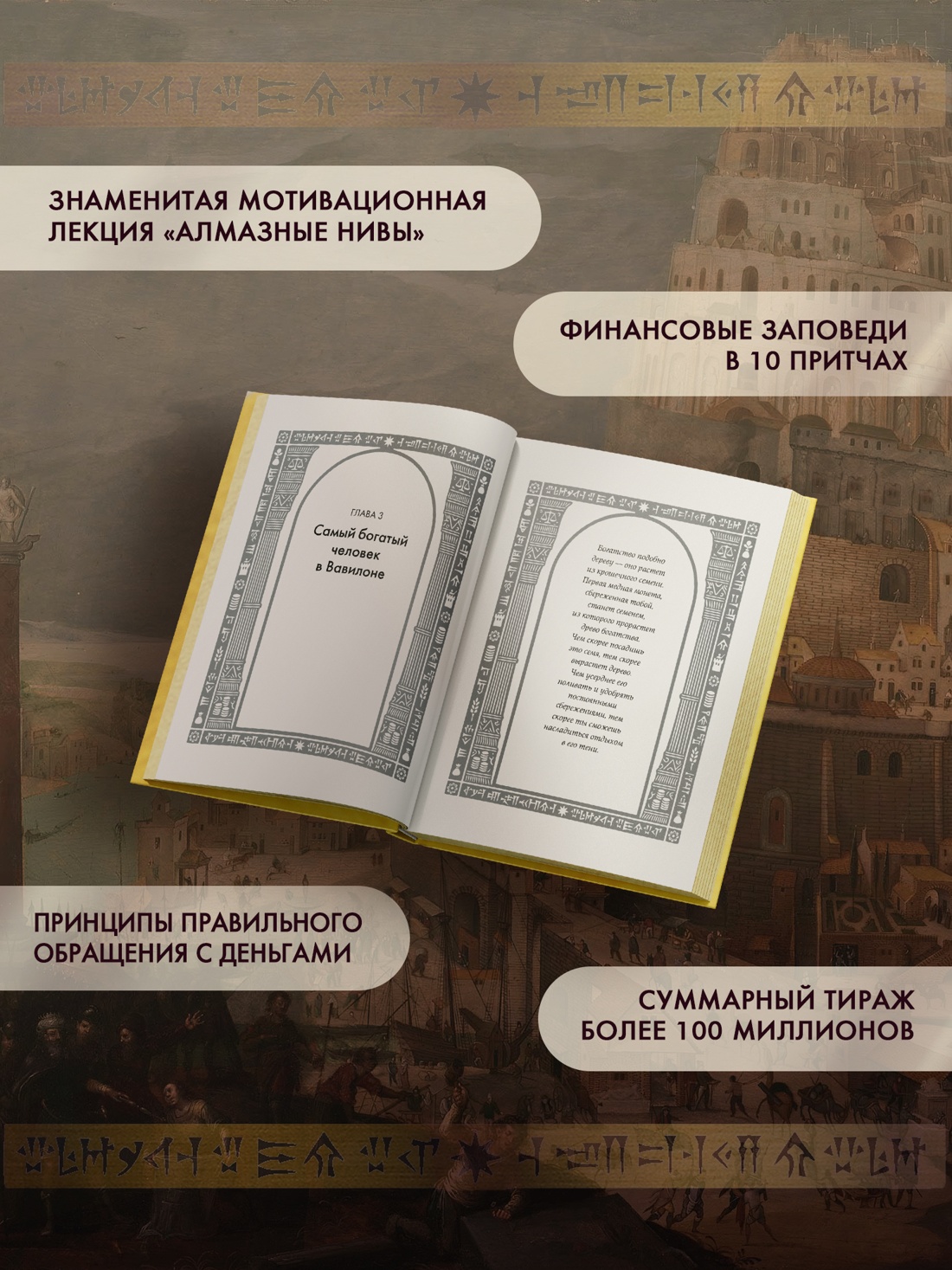 Промо материал к книге "Самый богатый человек в Вавилоне (Популярная психология для бизнеса и жизни)" №1