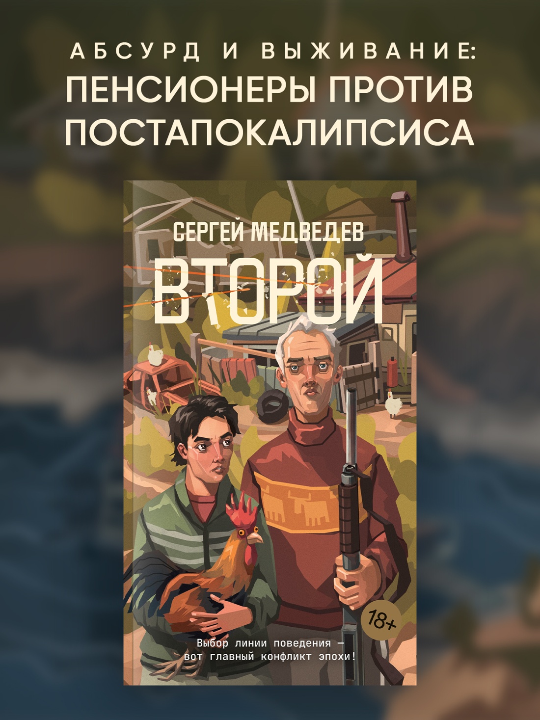 Промо материал к книге "Второй" №0