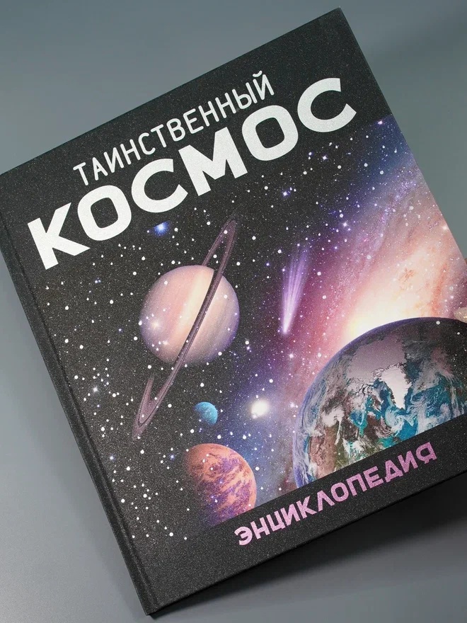 Промо материал к книге "Таинственный космос. Энциклопедия" №5