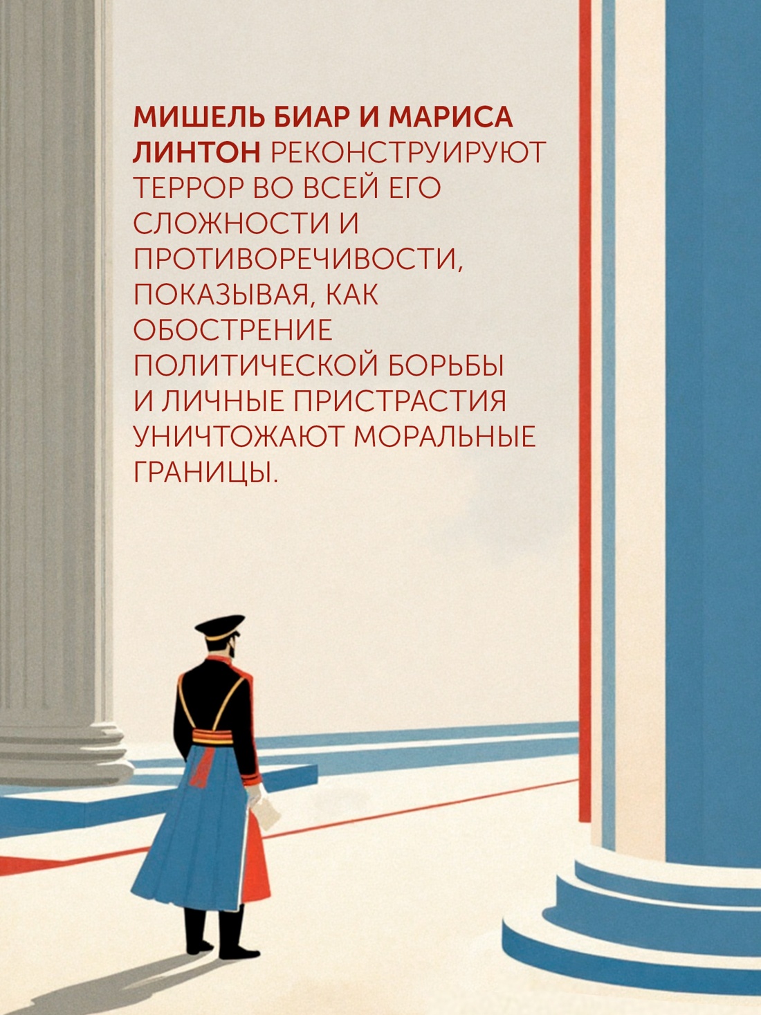 Промо материал к книге "Террор: Демоны Французской революции" №2