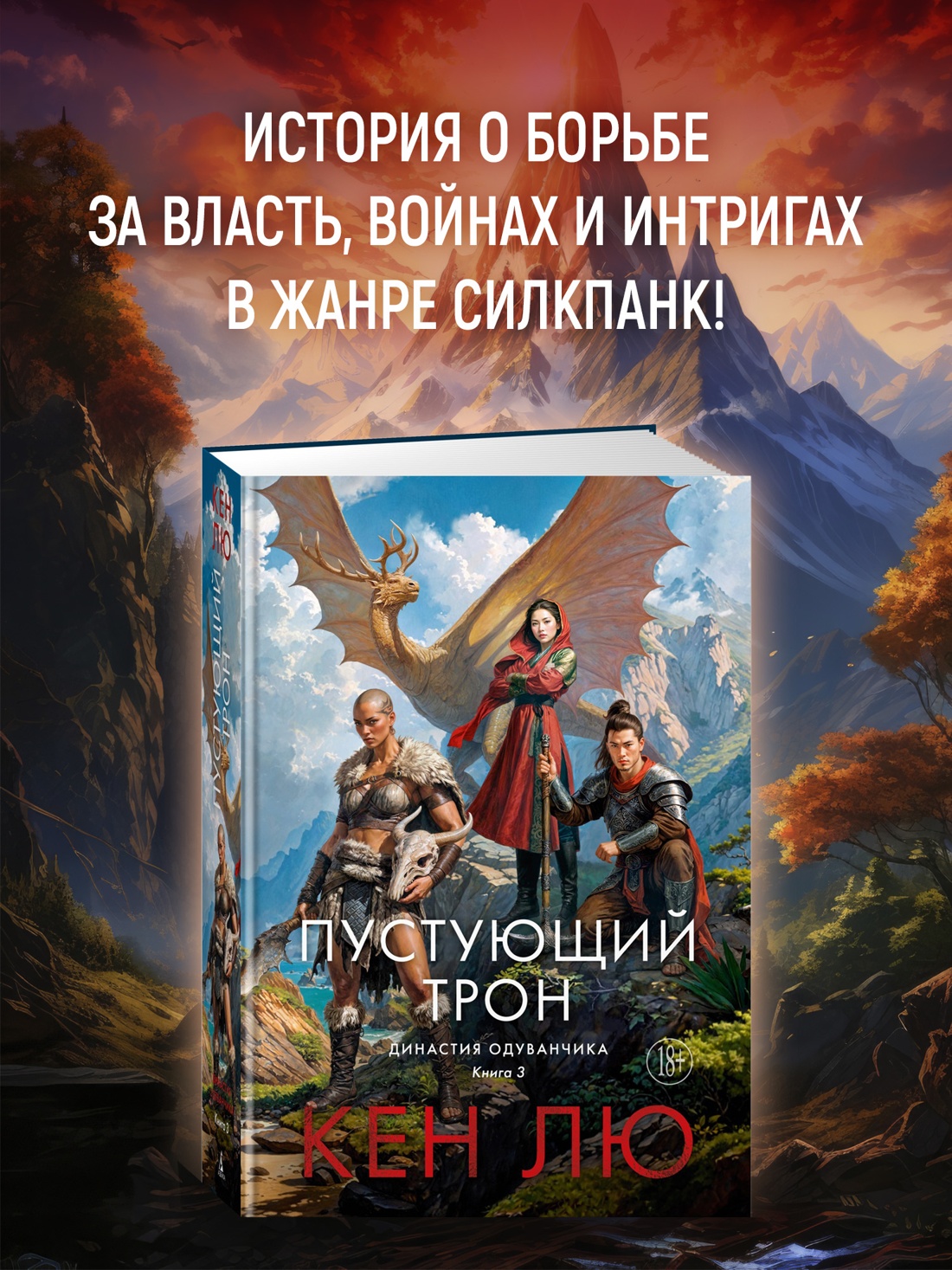 Промо материал к книге "Династия Одуванчика. Книга 3. Пустующий трон" №0