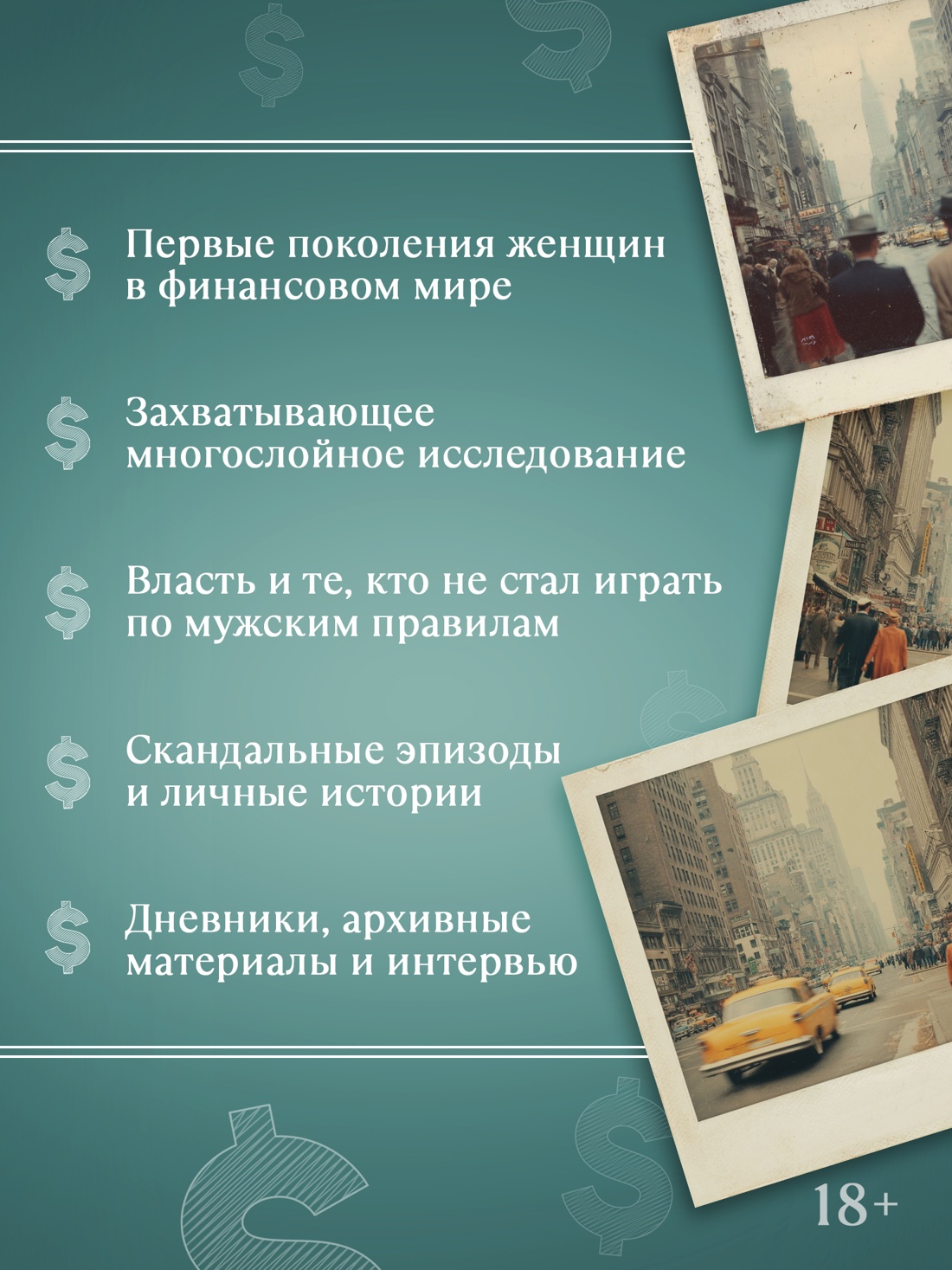 Промо материал к книге "Волчицы с Уолл-стрит" №1
