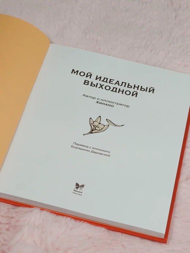 Промо материал к книге "Мой идеальный выходной. Раскраска из Японии" №6